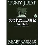 失われた二〇世紀〈下〉