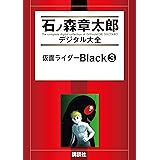 仮面ライダーＢｌａｃｋ（３） (石ノ森章太郎デジタル大全)