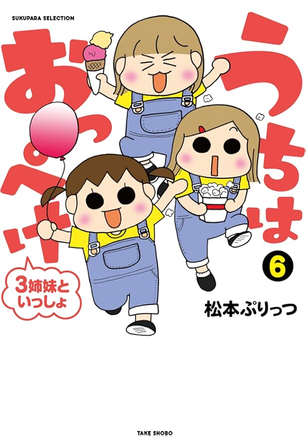 うちはおっぺけ 3姉妹といっしょ 4 (すくパラセレクション) | 松本