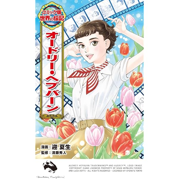 学習漫画 世界の伝記 NEXT オードリー・ヘプバーン 世界に愛され世界を