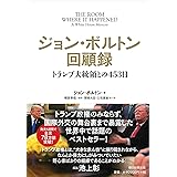 ジョン・ボルトン回顧録 トランプ大統領との453日