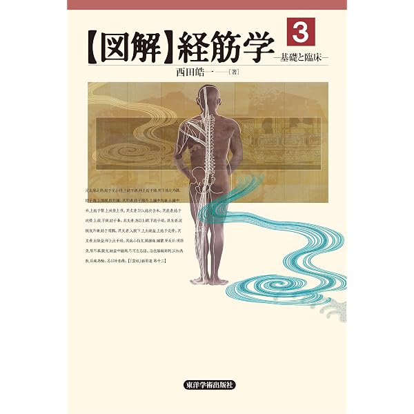 Amazon.co.jp: 【図解】経筋学 ——基礎と臨床——第1巻［電子版］ eBook