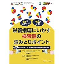 栄養指導にいかす検査値の読みとりポイント:見方がわかれば味方
