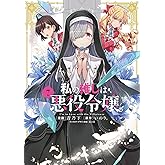 私の推しは悪役令嬢。(7) (百合姫コミックス)