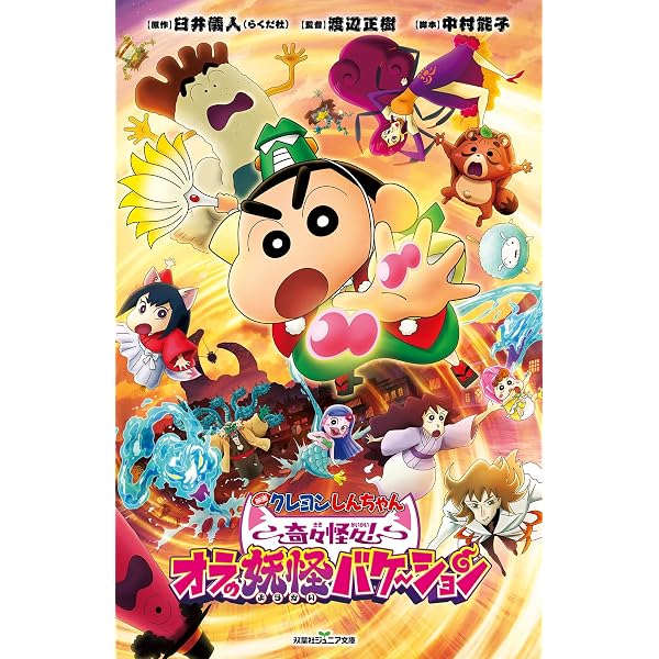 映画クレヨンしんちゃん もののけニンジャ珍風伝 (アクション