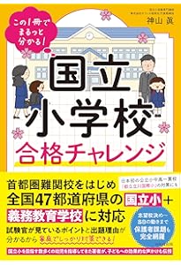 国立小学校合格バイブル | 神山 眞 |本 | 通販 | Amazon