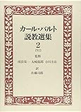 カ-ル・バルト説教選集 2