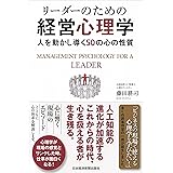 リーダーのための経営心理学 ―人を動かし導く50の心の性質
