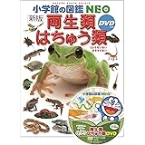 DVD付 新版 両生類・はちゅう類 (小学館の図鑑 NEO)