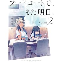 Amazon.co.jp: フードコートで、また明日。 Blu-ray BOX [Blu-ray 