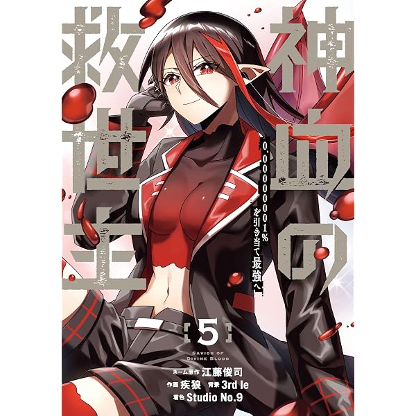 救世主 Amazon.co.jp: 神血の救世主～0.00000001％を引き当て最強へ～【電子