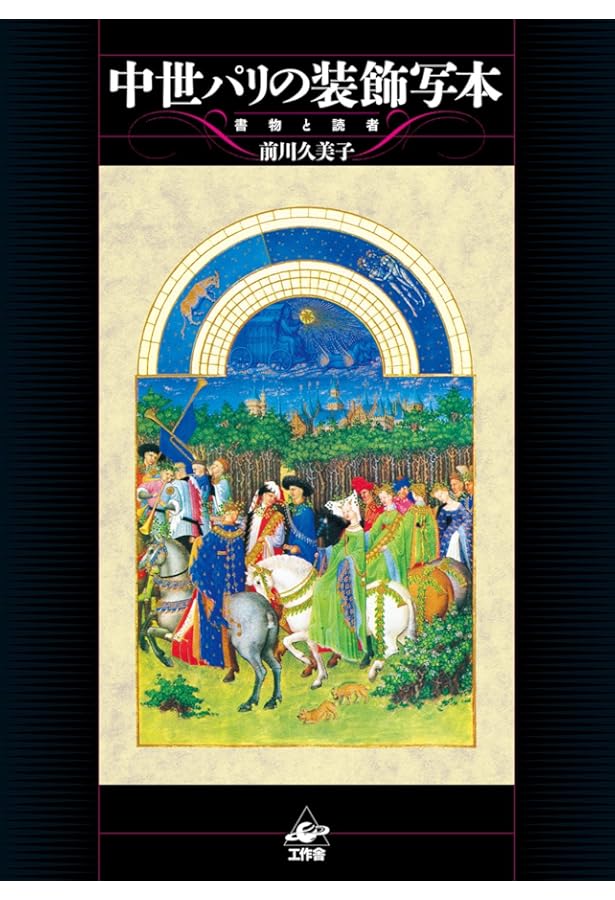 ベリー侯の豪華時祷書 | レイモン カザル, 俊介, 木島 |本 | 通販 | Amazon