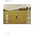 考える身体 (河出文庫 み 32-1)