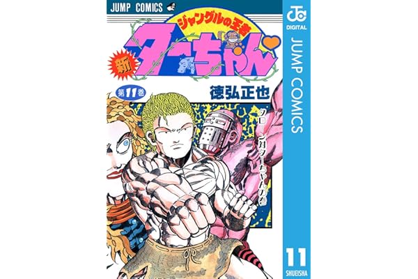 新ジャングルの王者ターちゃん 11 (ジャンプコミックスDIGITAL)