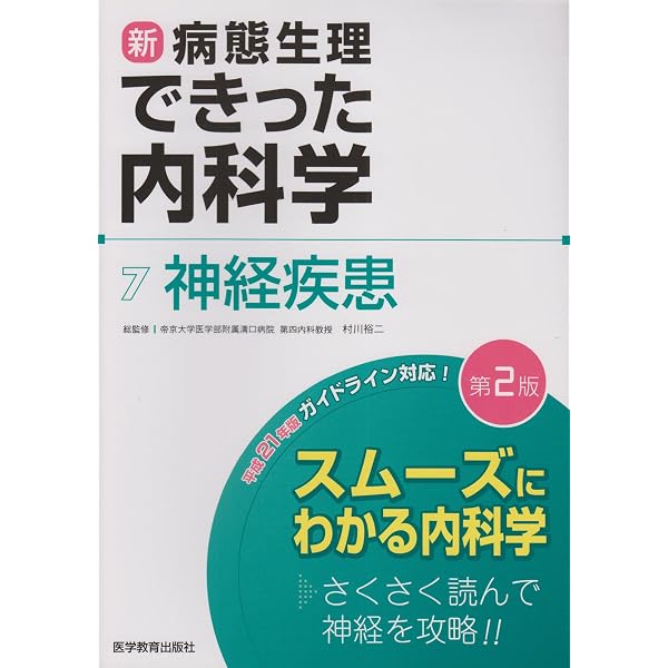 新・病態生理できった内科学 (3) | 横山 啓太郎 |本 | 通販 | Amazon