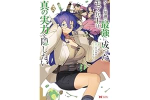 ゲーム知識で最強に成ったモブ兵士は、真の実力を隠したい（コミック） ： 3 (モンスターコミックス)