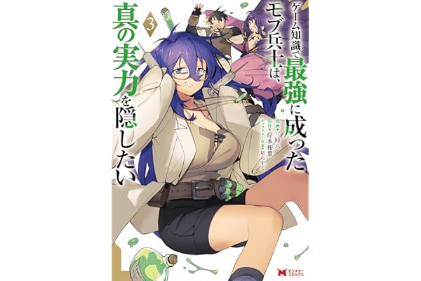 ゲーム知識で最強に成ったモブ兵士は、真の実力を隠したい（コミック） ： 3 (モンスターコミックス)