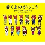 くまのがっこう ジャッキーとケイティ