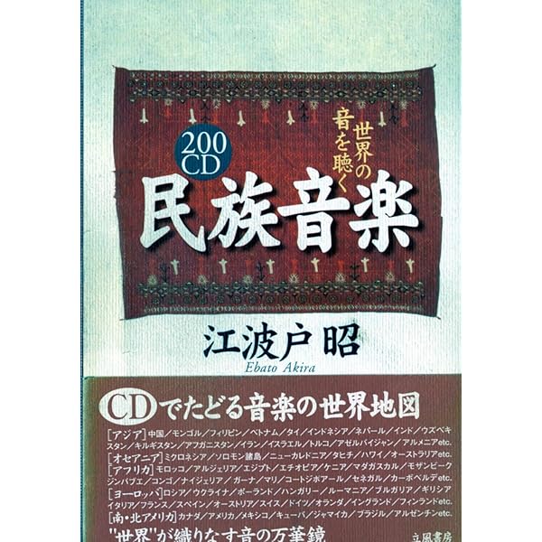 もっと知りたい世界の民族音楽 | 若林 忠宏 |本 | 通販 | Amazon