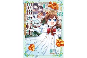 享年82歳の異世界転生！？～ハズレ属性でも、スキルだけで無双します～ 4巻 (マッグガーデンコミックスBeat'sシリーズ)