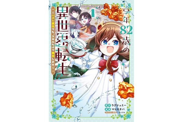 享年82歳の異世界転生！？～ハズレ属性でも、スキルだけで無双します～ 4巻 (マッグガーデンコミックスBeat'sシリーズ)