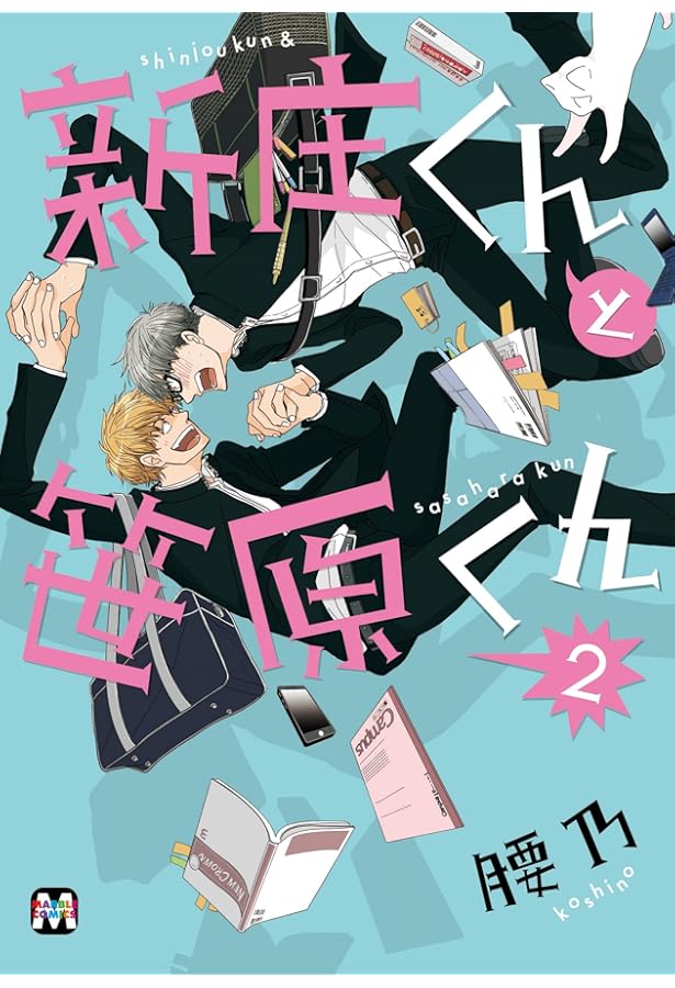 鮫島くんと笹原くん (マーブルコミックス) | 腰乃 |本 | 通販 | Amazon