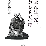 志ん生一家、おしまいの噺 (河出文庫 み 31-1)