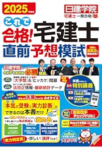 動画付/成績診断付】2025年版 出る順宅建士 当たる！直前予想模試