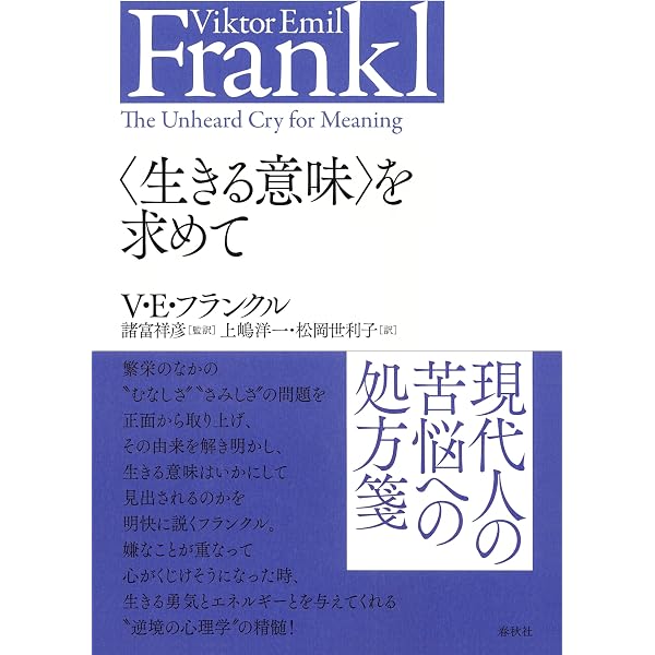 苦悩する人間〈新装版〉 (V.E.フランクルの本) | ヴィクトール・E