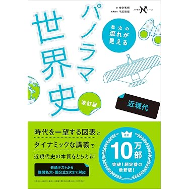 Amazon.co.jp ほしい物ランキング: 高校生世界史教科書・参考書 で