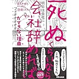 「死ぬくらいなら会社辞めれば」ができない理由（ワケ）【お試し読み】