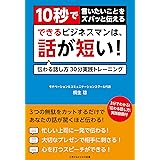 10秒で言いたいことをズバっと伝える できるビジネスマンは、話が短い! 伝わる話し方30分実践トレーニング