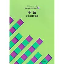 服飾関連講座〈8〉 手芸 (文化ファッション大系) | 文化服装学院 |本