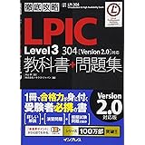 徹底攻略 LPIC Level3 304 教科書+問題集[Version 2.0]対応
