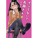 イジらないで、長瀞さん（８） (マガジンポケットコミックス)