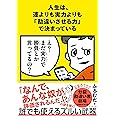 人生は、運よりも実力よりも「勘違いさせる力」で決まっている