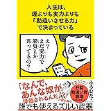 人生は、運よりも実力よりも「勘違いさせる力」で決まっている