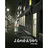 よるのかえりみち