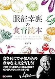 服部幸應の食育読本