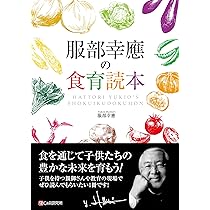 服部幸應の食育読本 | 服部 幸應 |本 | 通販 | Amazon