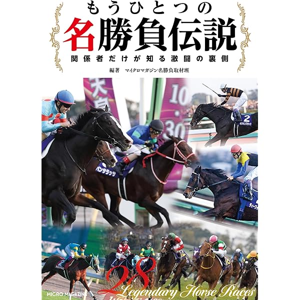 Amazon.co.jp: 血統と戦績で読む 伝説のダービー馬図鑑 eBook : マイ
