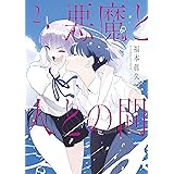 悪魔と人との間（２） (コミックＤＡＹＳコミックス)