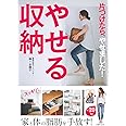 やせる収納