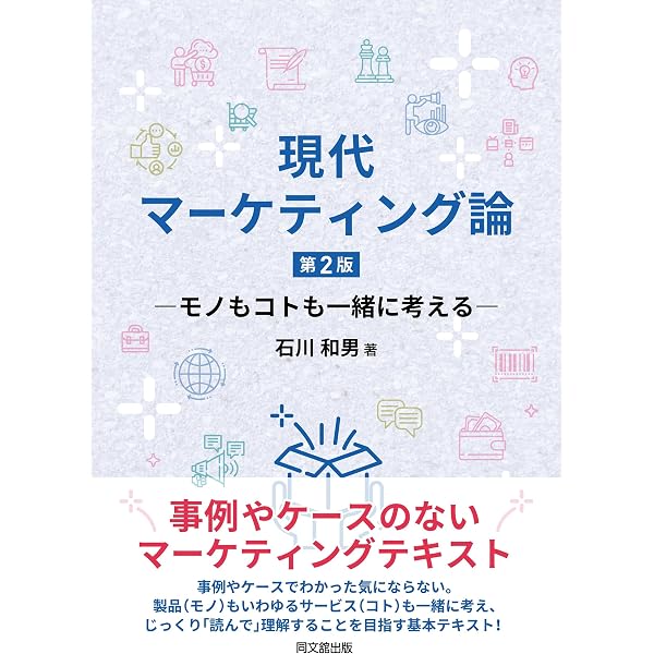 Amazon.co.jp: 専門基礎ライブラリー 現代マーケティング論 第2版