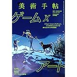 美術手帖 2020年 08月号