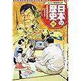 学習まんが 日本の歴史 19 高度成長の時代 (全面新版 学習漫画 日本の歴史)