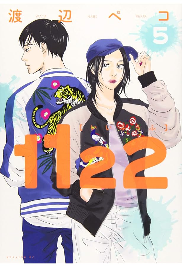 1122(6) (モーニングKC) | 渡辺 ペコ |本 | 通販 | Amazon