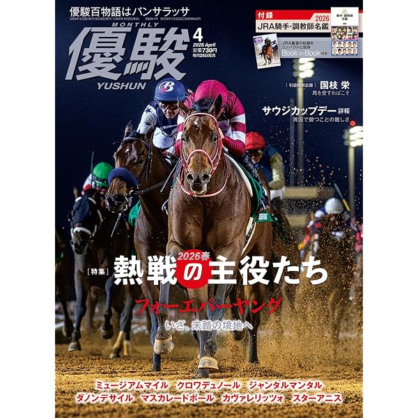 月刊『優駿』 2021年 08月号 [雑誌] | 日本中央競馬会 | 趣味・その他
