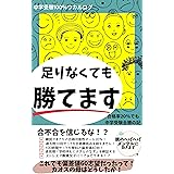 足りなくても勝てます: 合格率20％でも中学受験全勝の記 中学受験100％ウカルログ