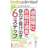 過食嘔吐、非嘔吐過食から自力で抜け出す6つのステップ: 潜在意識で食べ物に振り回されない人生を手に入れる